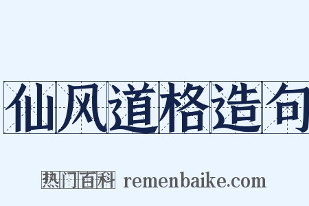 仙风道格造句是什么意思的图片